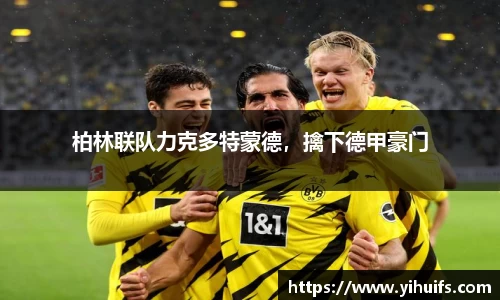 柏林联队力克多特蒙德，擒下德甲豪门
