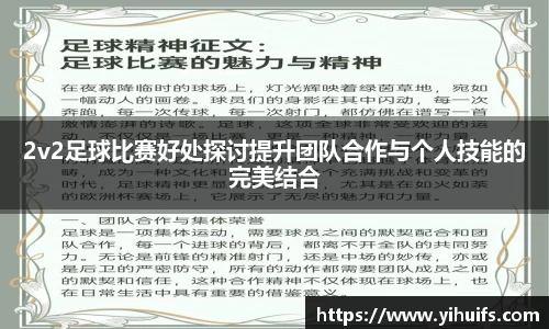 2v2足球比赛好处探讨提升团队合作与个人技能的完美结合