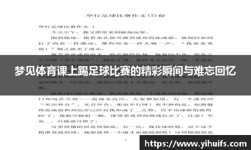 梦见体育课上踢足球比赛的精彩瞬间与难忘回忆