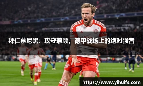 拜仁慕尼黑：攻守兼顾，德甲战场上的绝对强者