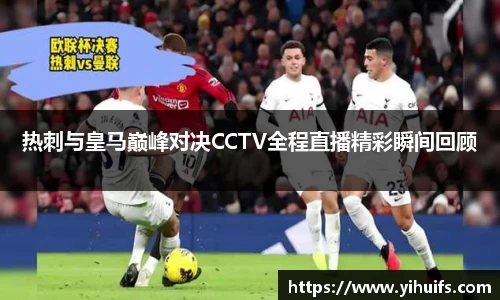 热刺与皇马巅峰对决CCTV全程直播精彩瞬间回顾