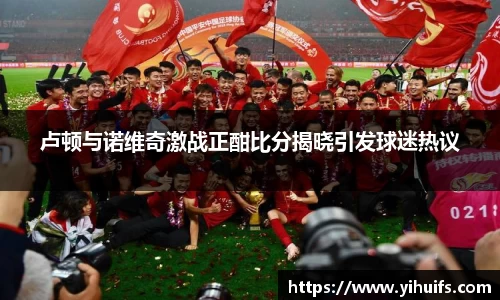 卢顿与诺维奇激战正酣比分揭晓引发球迷热议