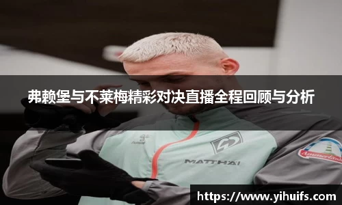 弗赖堡与不莱梅精彩对决直播全程回顾与分析