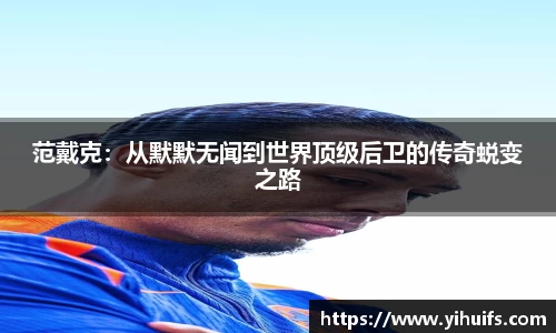 范戴克：从默默无闻到世界顶级后卫的传奇蜕变之路
