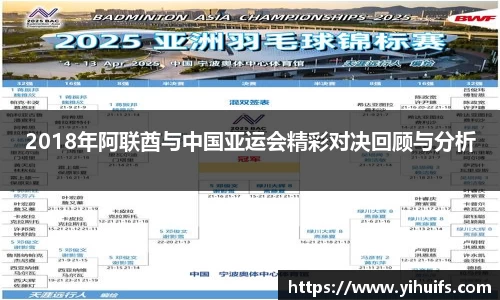 2018年阿联酋与中国亚运会精彩对决回顾与分析