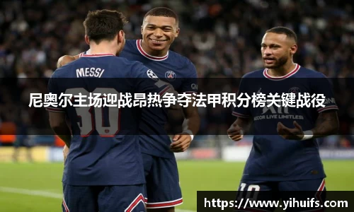 尼奥尔主场迎战昂热争夺法甲积分榜关键战役