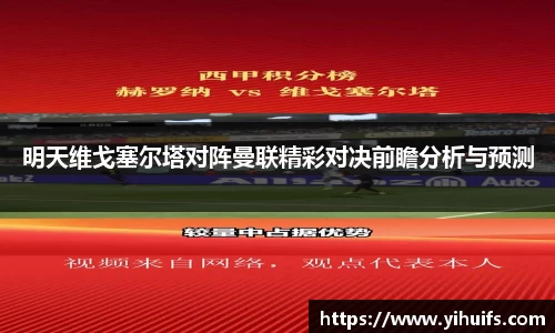 明天维戈塞尔塔对阵曼联精彩对决前瞻分析与预测