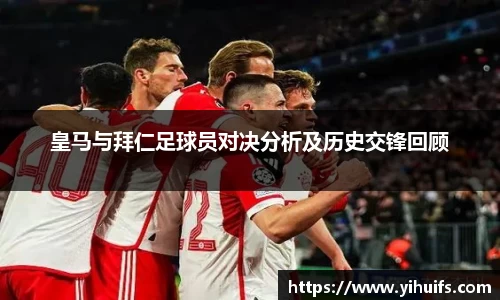 皇马与拜仁足球员对决分析及历史交锋回顾